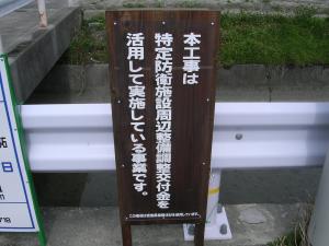 調整交付金を周知する工事中看板