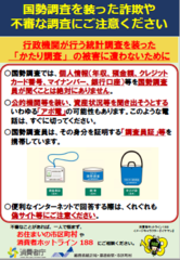 国勢調査詐欺