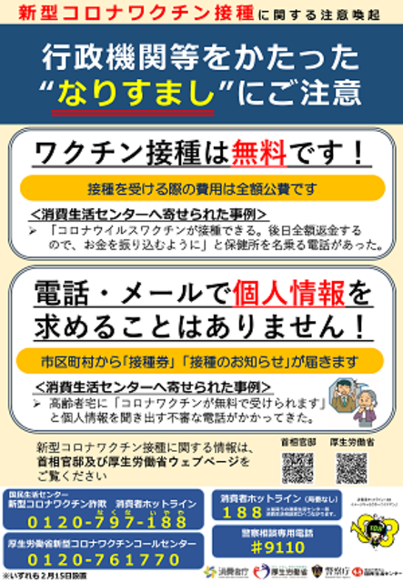 新型コロナワクチンに便乗した詐欺にご注意