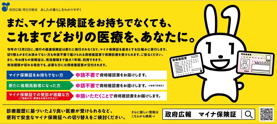 マイナ保険証