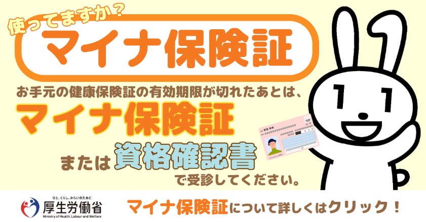 マイナ保険証バナー マイナ保険証バナー