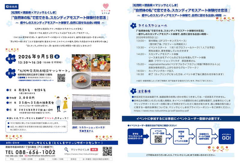 9月5日スカンディアモスアート体験付恋活 9月5日スカンディアモスアート体験付恋活
