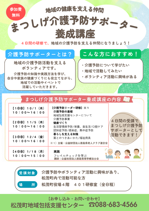 まつしげ介護予防サポーター