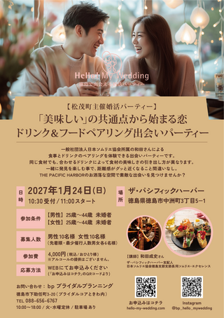 ドリンク＆フードペアリング出会いパーティー